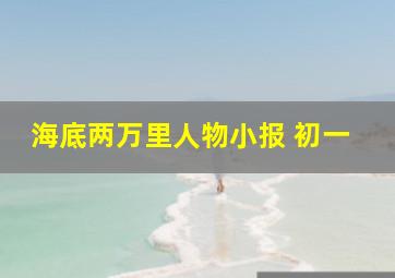 海底两万里人物小报 初一